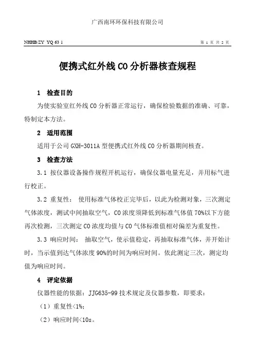 便携式红外线CO分析器期间核查规程