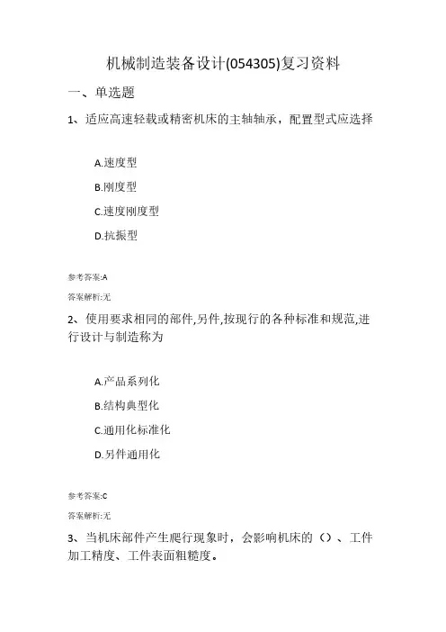 机械制造装备设计(054305)复习资料