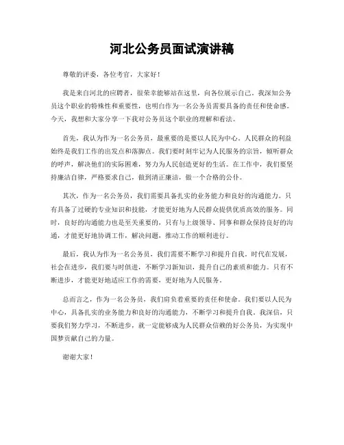 河北公务员面试演讲稿