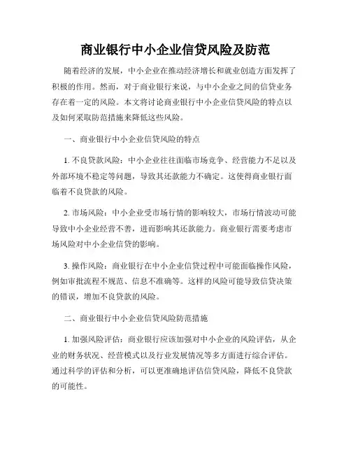 商业银行中小企业信贷风险及防范