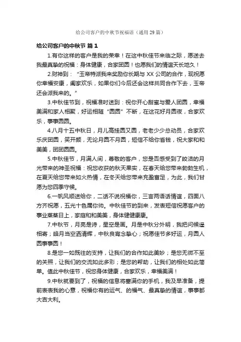 给公司客户的中秋节祝福语（通用29篇）