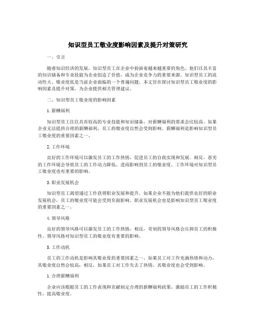 知识型员工敬业度影响因素及提升对策研究