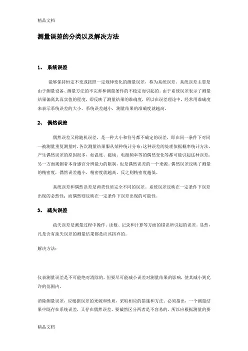 (整理)测量误差的分类以及解决方法