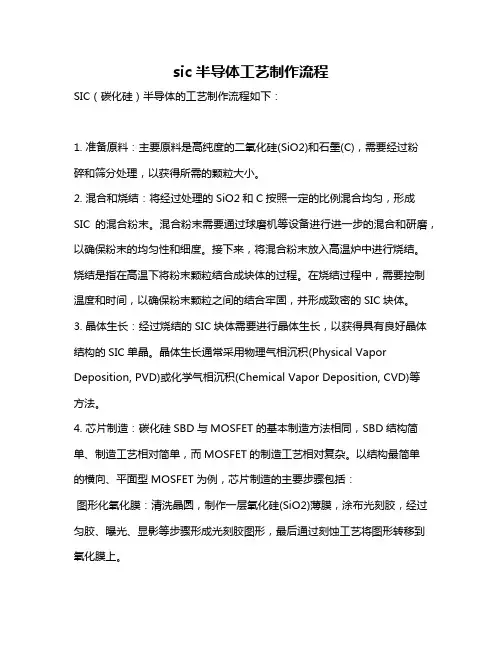 sic半导体工艺制作流程