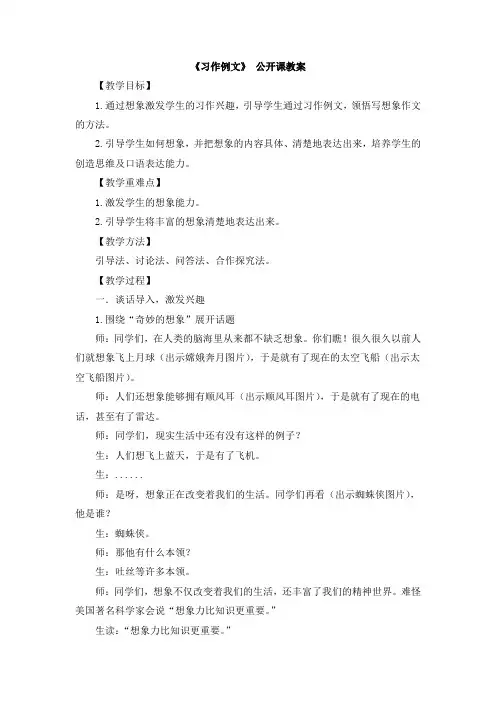 部编新人教版小学语文三年级下册第五单元《习作例文》公开课教案