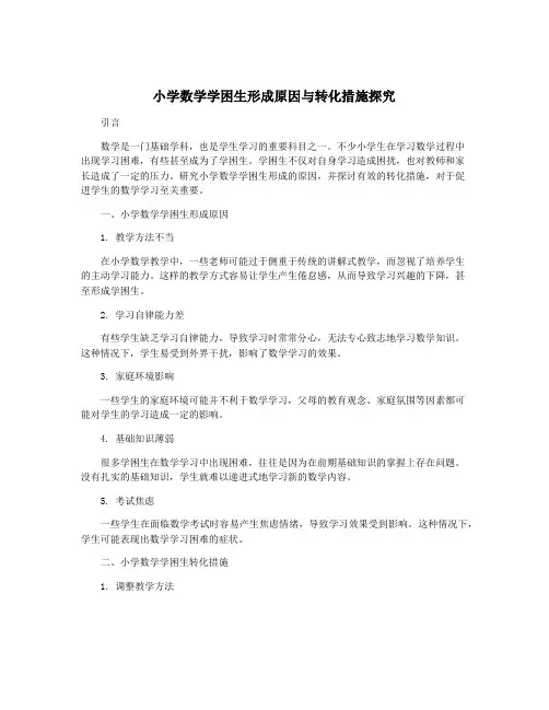 小学数学学困生形成原因与转化措施探究