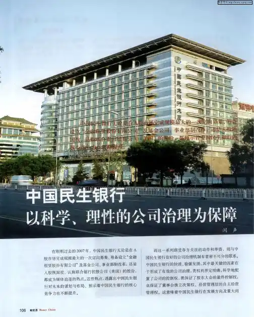 中国民生银行以科学、理性的公司治理为保障