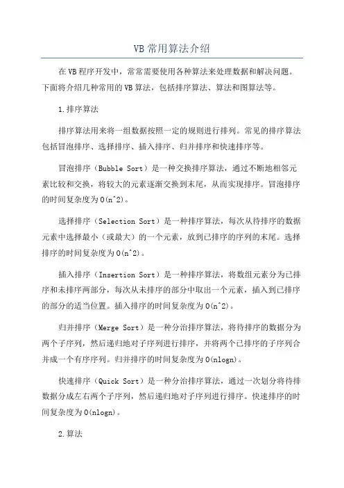 VB常用算法介绍
