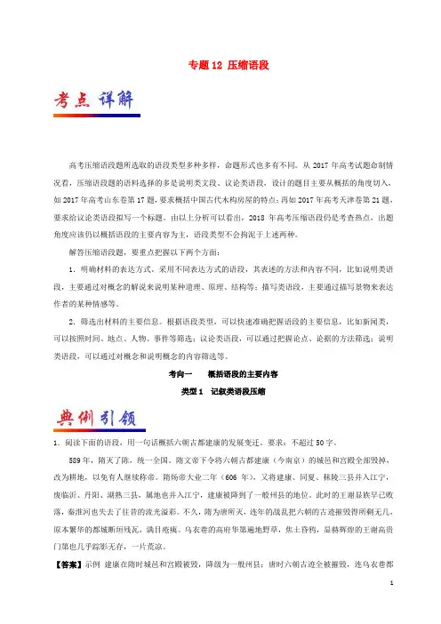 备战高考语文 考点一遍过 专题12 压缩语段(含解析)