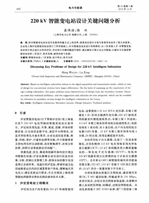 220kV智能变电站设计关键问题分析