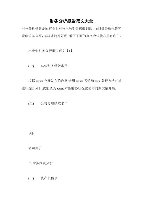 财务分析报告范文大全