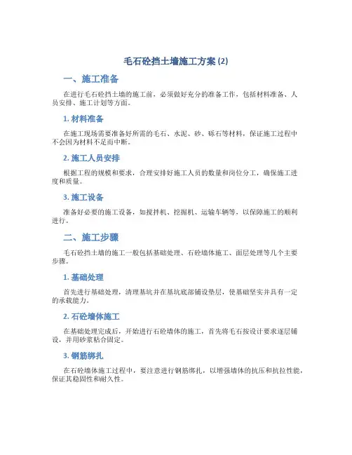 毛石砼挡土墙施工方案 (2)