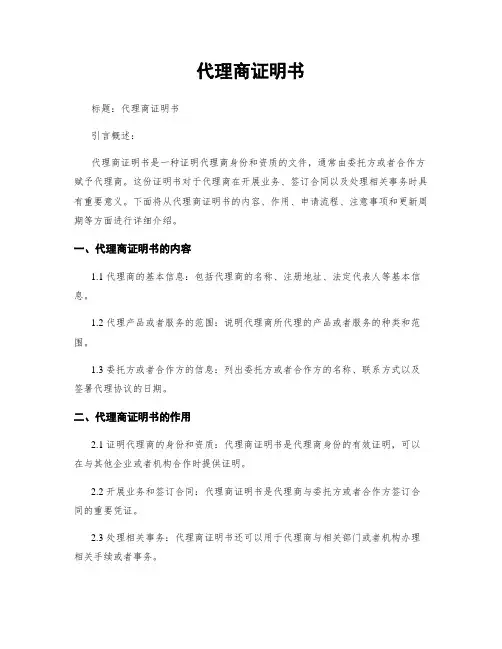 代理商证明书