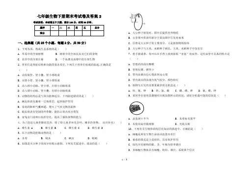 七年级生物下册期末考试卷及答案2