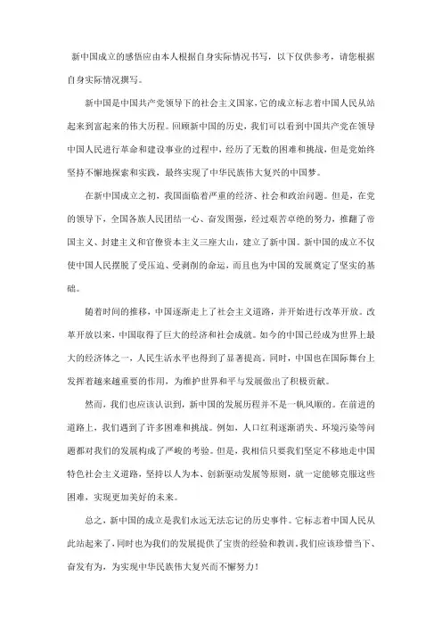 新中国成立的感悟500字