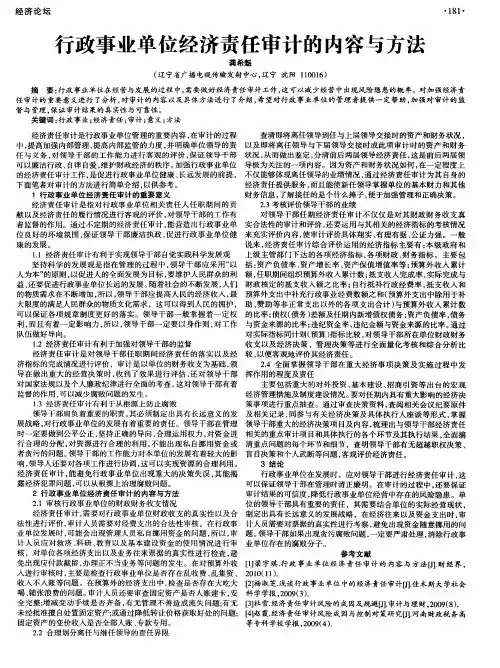行政事业单位经济责任审计的内容与方法