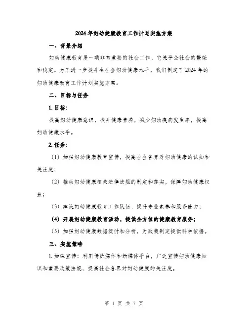 2024年妇幼健康教育工作计划实施方案(二篇)
