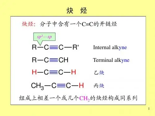 第04章 炔烃 二烯烃 红外光谱