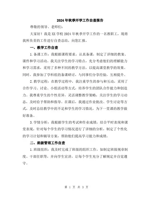 2024年秋季开学工作自查报告