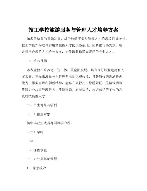 技工学校旅游服务与管理人才培养方案