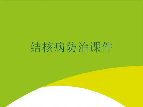 结核病防治课件PPT(完整版)