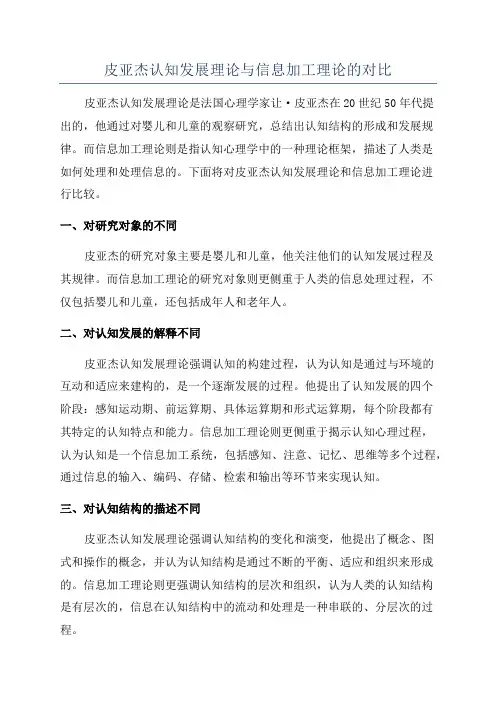 皮亚杰认知发展理论与信息加工理论的对比