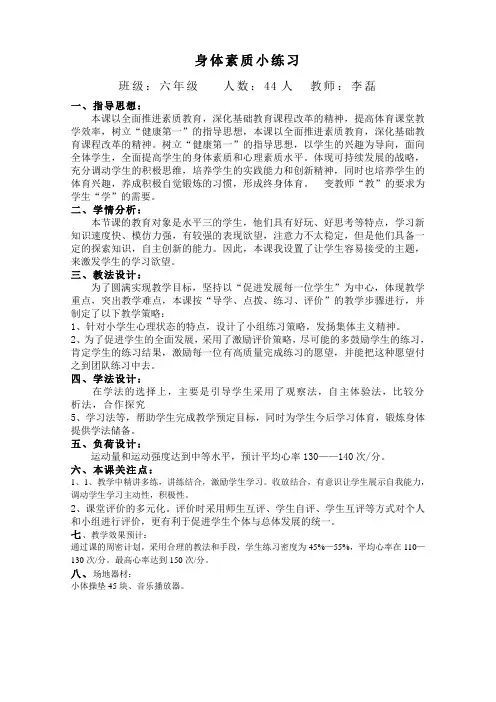 人教版体育与健康六年级上册身体素质小练习教学设计