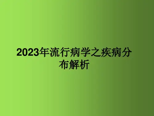 2023年流行病学之疾病分布解析