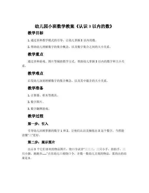 幼儿园小班数学教案《认识3以内的数》含反思