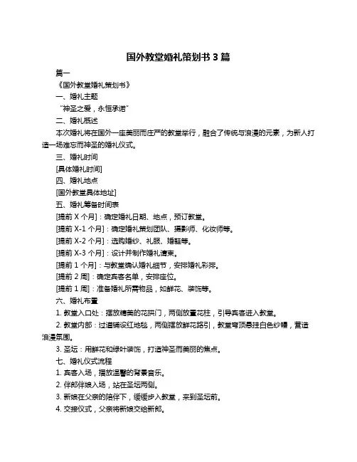 国外教堂婚礼策划书3篇