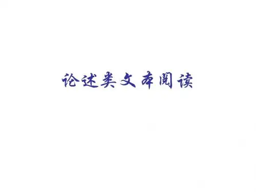 论述类文本公开课
