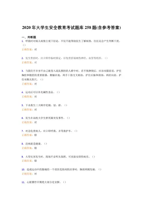 精编新版2020年大学生安全教育完整考试题库258题(含参考答案)