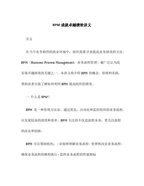 BPM成就卓越绩效讲义