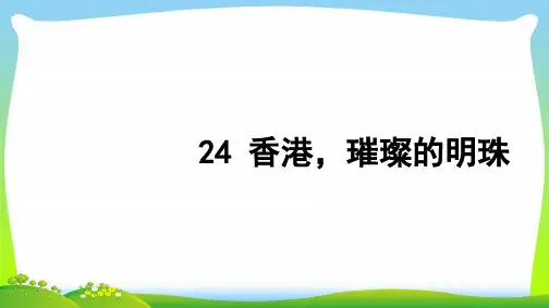【新】三年级语文上册第六组24香港,璀璨的明珠习题课件.ppt