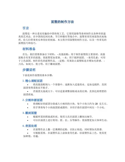 面塑的制作方法