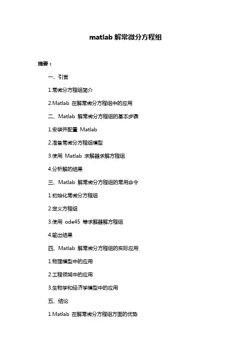 matlab解常微分方程组