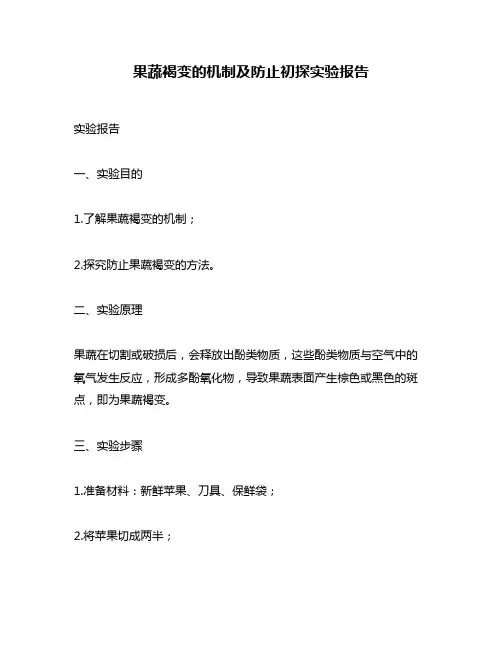 果蔬褐变的机制及防止初探实验报告