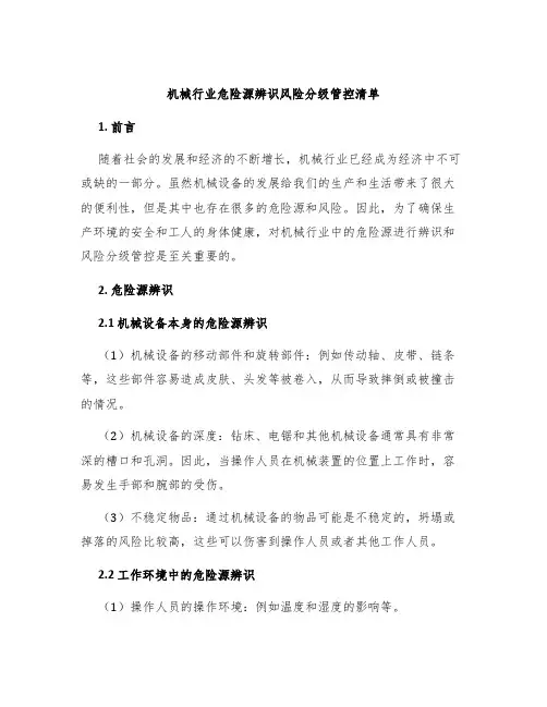 机械行业危险源辨识风险分级管控清单
