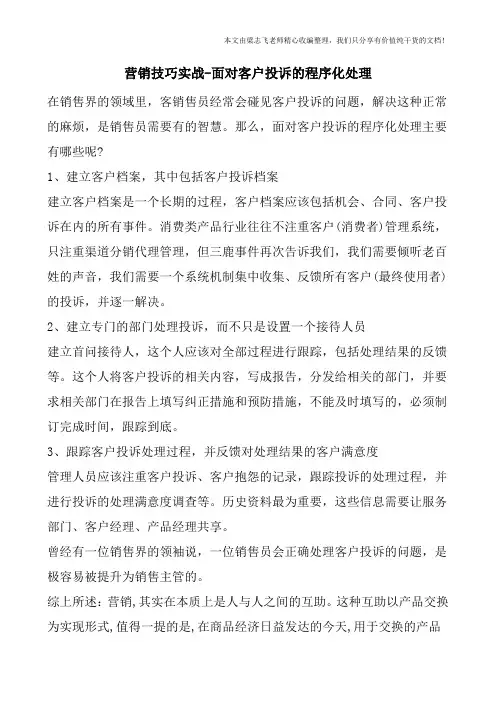 营销技巧实战-面对客户投诉的程序化处理