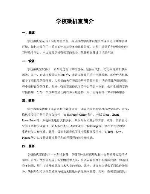 学校微机室简介