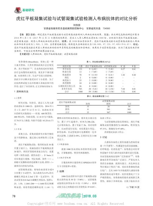 虎红平板凝集试验与试管凝集试验检测人布病抗体的对比分析