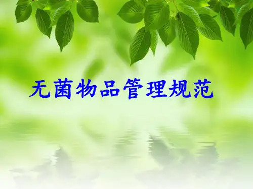 无菌物品管理规范ppt课件