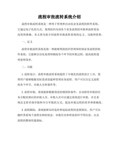 流程审批流转系统介绍