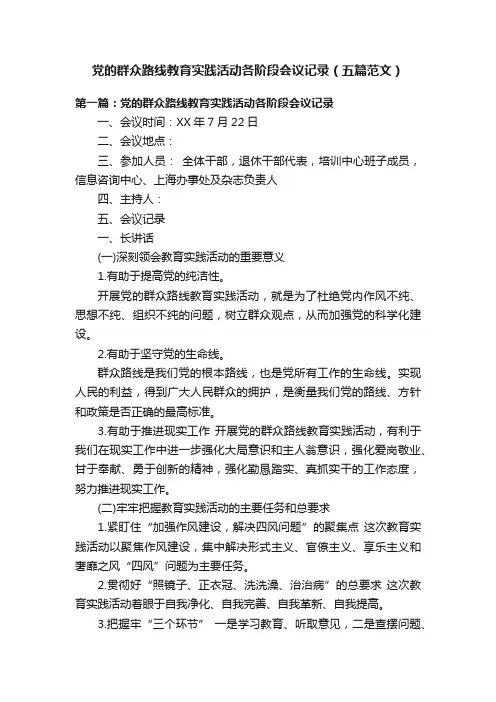 党的群众路线教育实践活动各阶段会议记录（五篇范文）