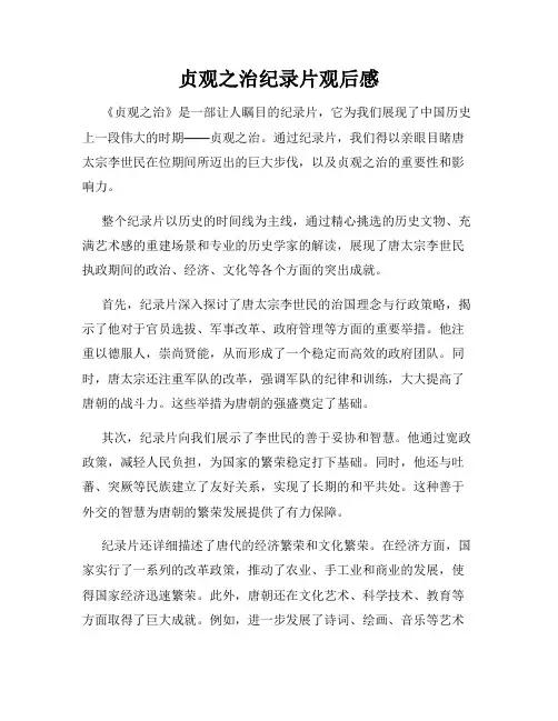 贞观之治纪录片观后感