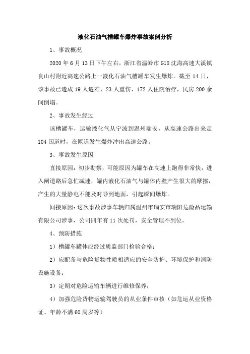 液化石油气槽罐车爆炸事故案例分析
