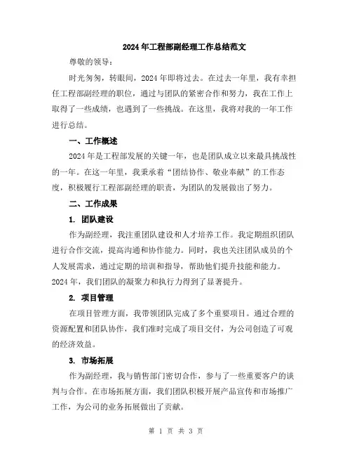 2024年工程部副经理工作总结范文