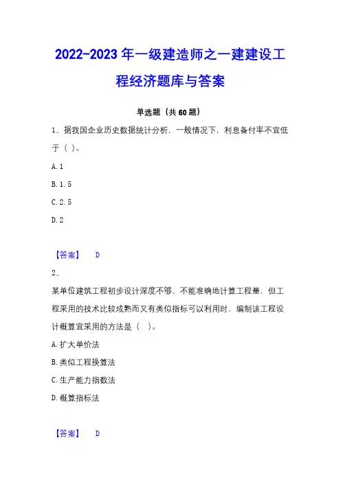 2022-2023年一级建造师之一建建设工程经济题库与答案