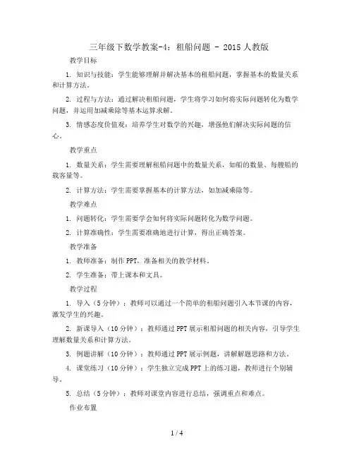 三年级下数学教案-4、租船问题-2015人教版