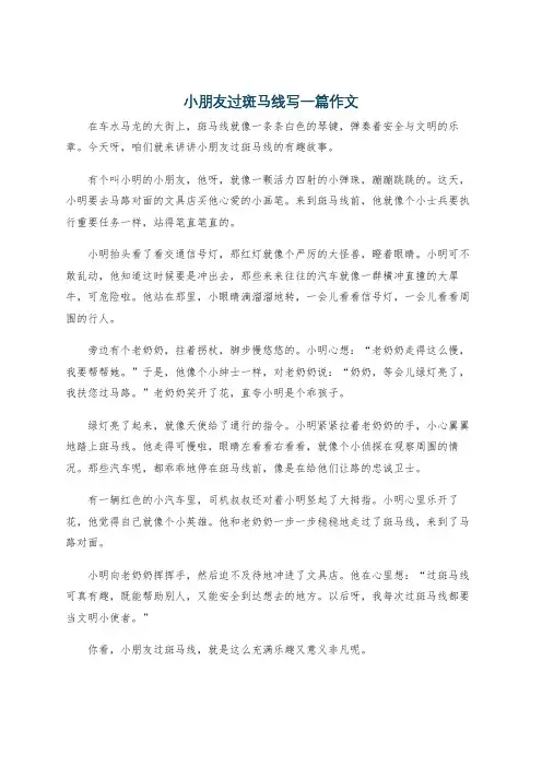 小朋友过斑马线写一篇作文